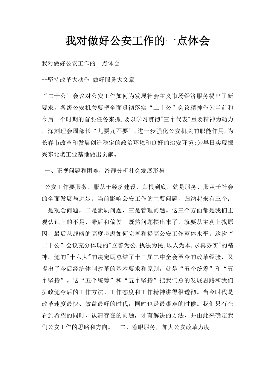 我对做好公安工作的一点体会.docx_第1页