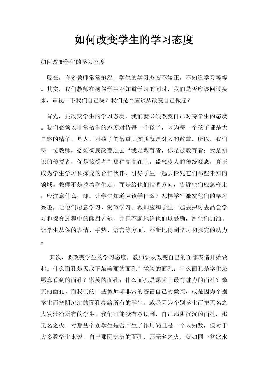 如何改变学生的学习态度.docx_第1页