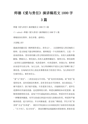 师德《爱与责任》演讲稿范文1000字3篇.docx