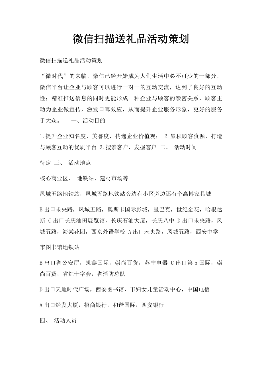 微信扫描送礼品活动策划.docx_第1页