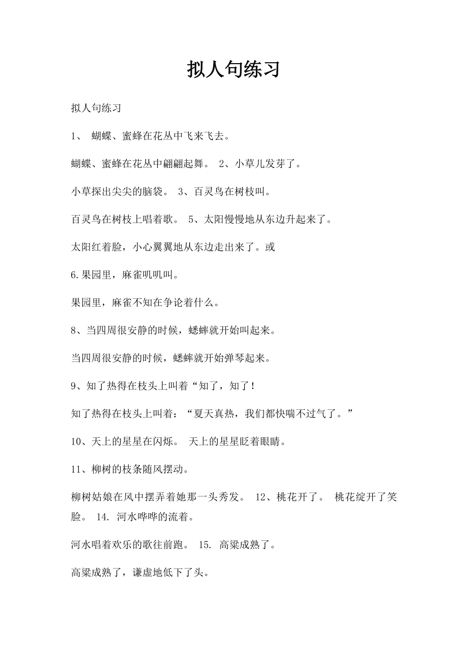 拟人句练习(3).docx_第1页