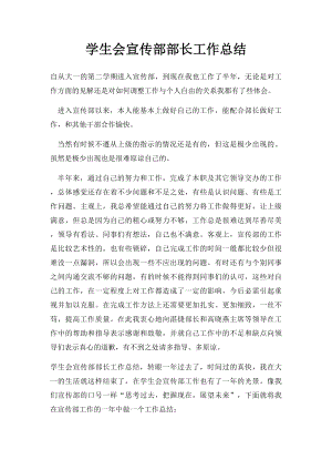 学生会宣传部部长工作总结.docx