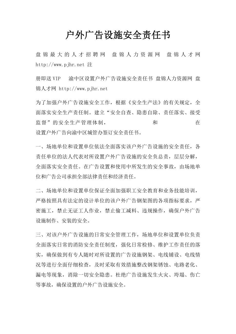 户外广告设施安全责任书.docx_第1页