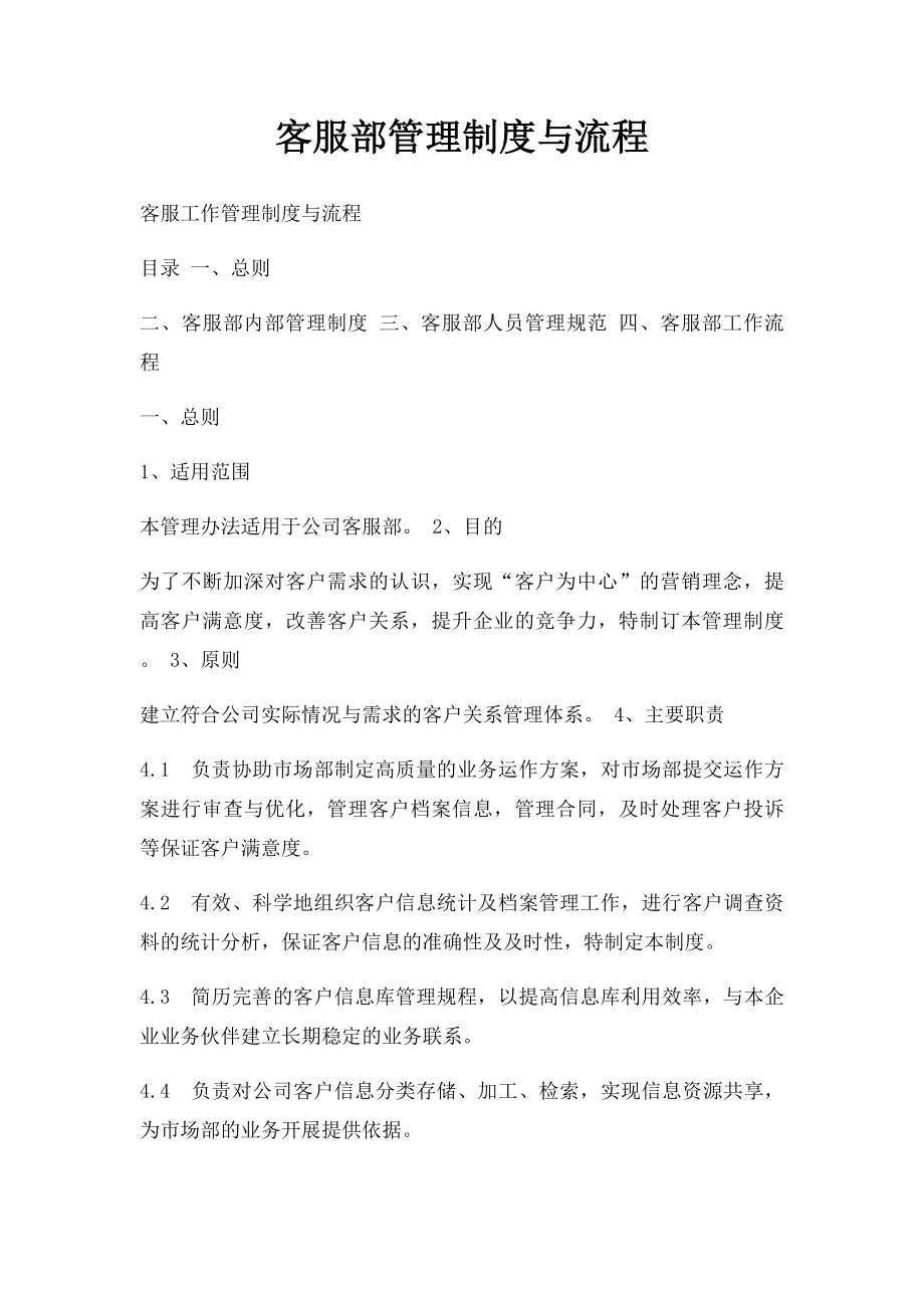 客服部管理制度与流程(1).docx_第1页