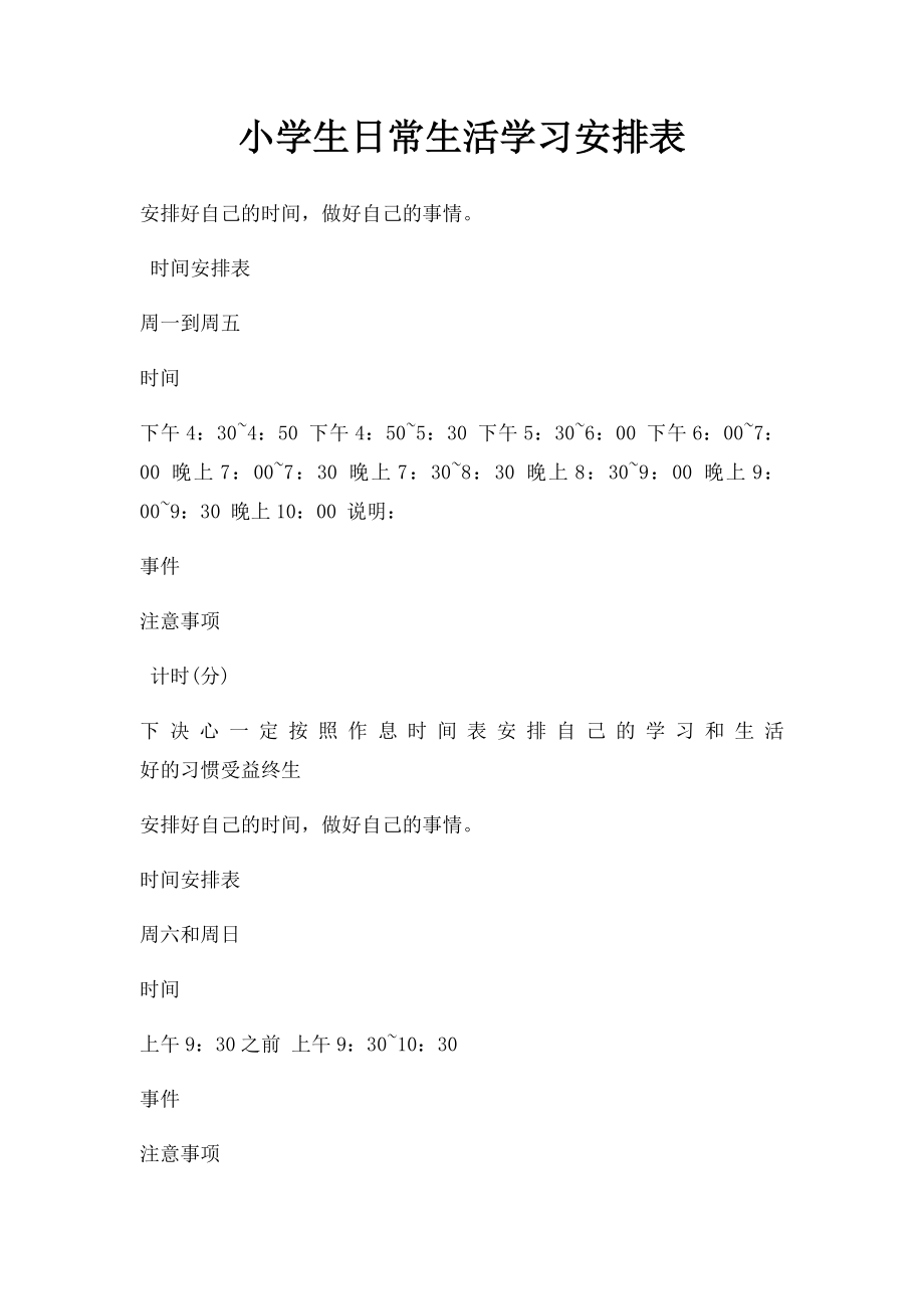 小学生日常生活学习安排表(1).docx_第1页