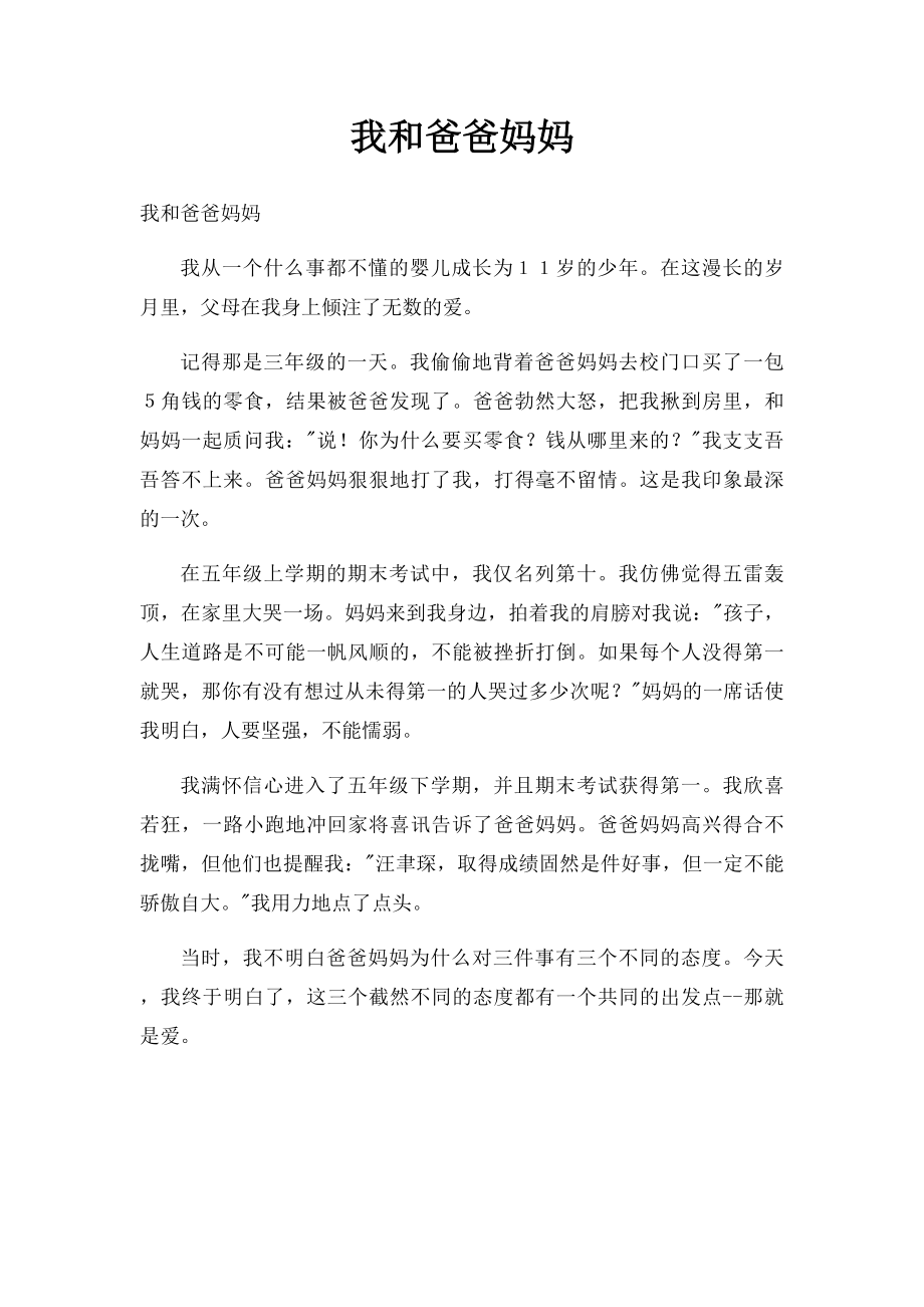 我和爸爸妈妈(1).docx_第1页