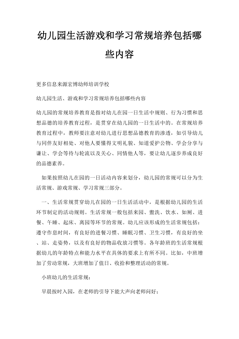 幼儿园生活游戏和学习常规培养包括哪些内容.docx_第1页