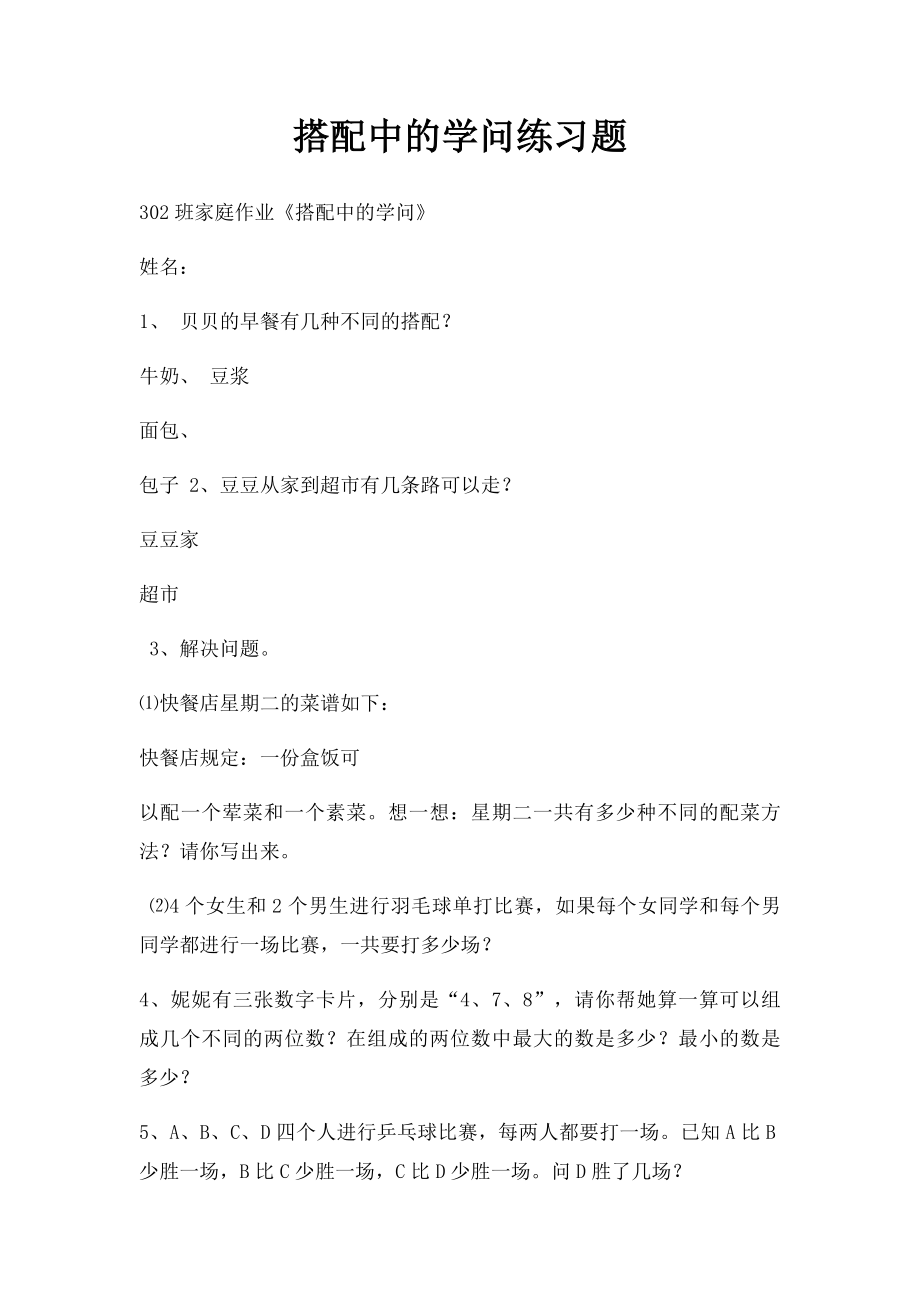 搭配中的学问练习题.docx_第1页