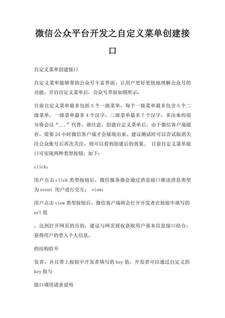 微信公众平台开发之自定义菜单创建接口.docx_第1页