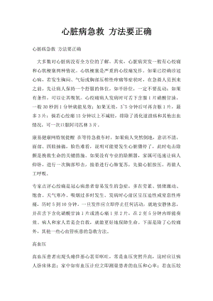 心脏病急救 方法要正确.docx