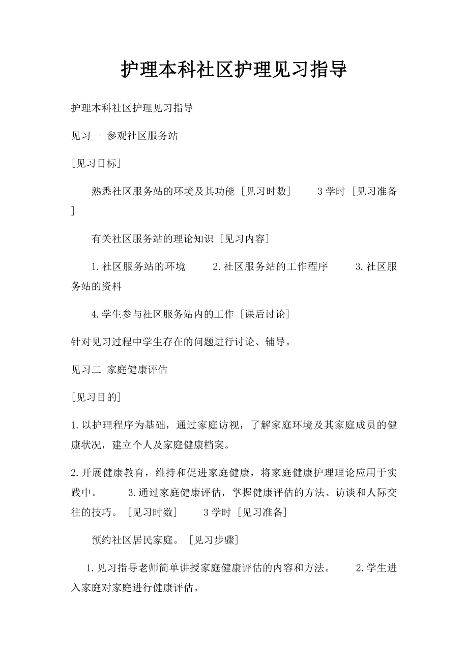 护理本科社区护理见习指导.docx_第1页