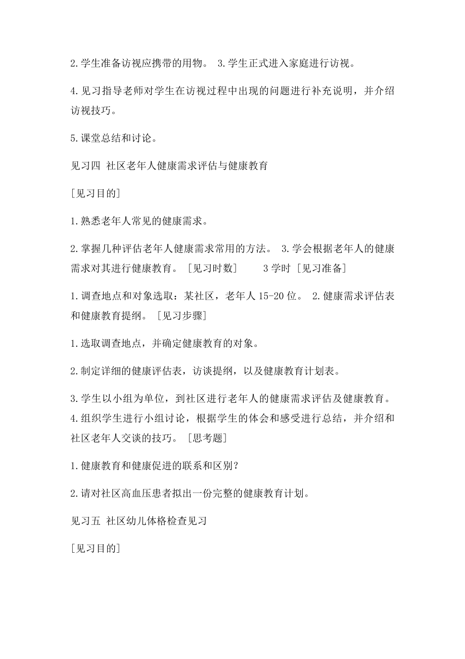 护理本科社区护理见习指导.docx_第3页