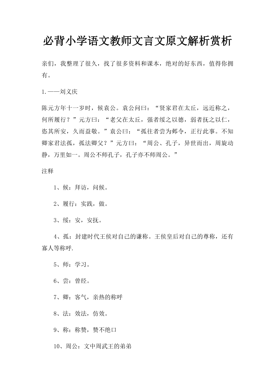 必背小学语文教师文言文原文解析赏析.docx_第1页