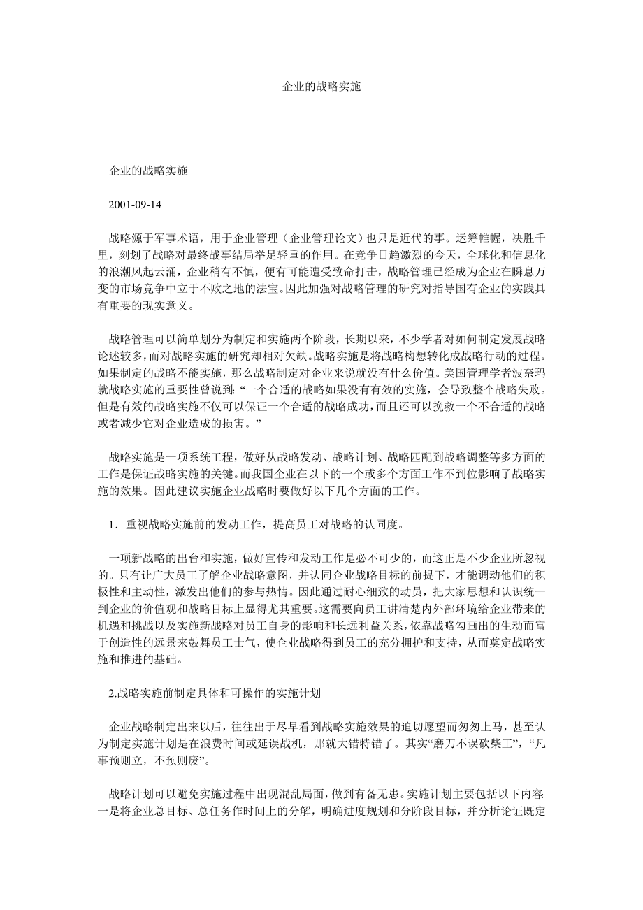 企业战略论文企业的战略实施.doc_第1页