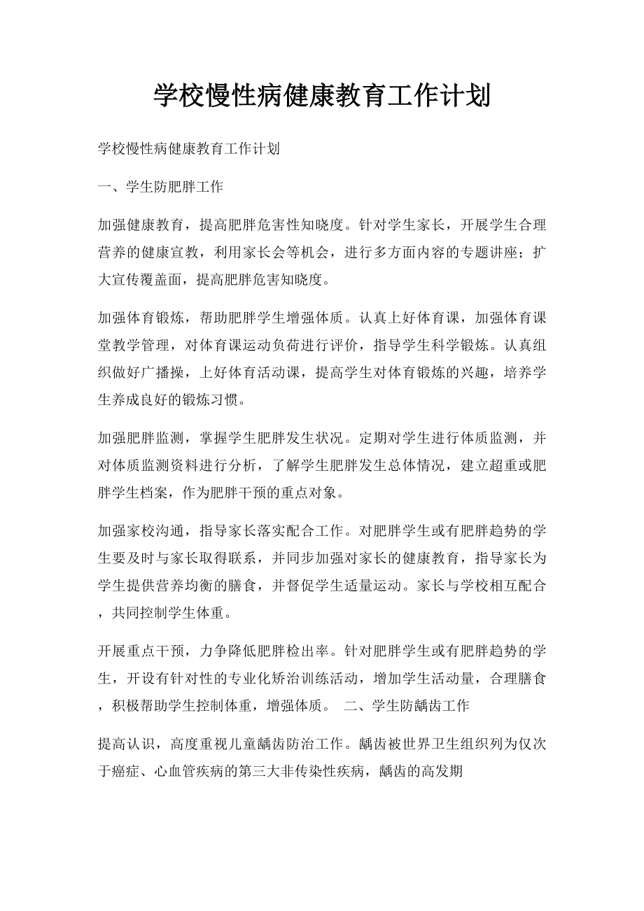 学校慢性病健康教育工作计划.docx_第1页