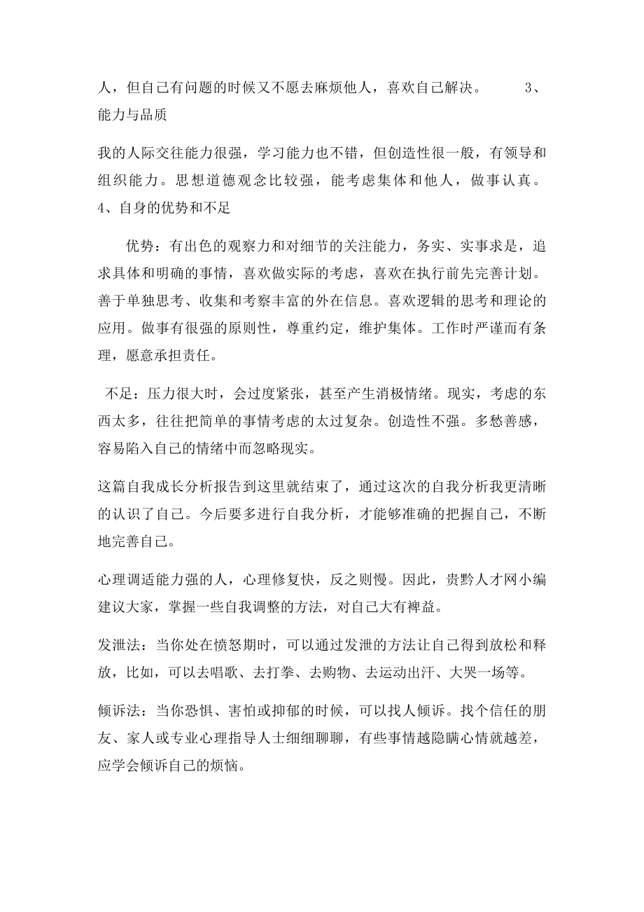 心理健康 自我成长分析报告.docx_第2页