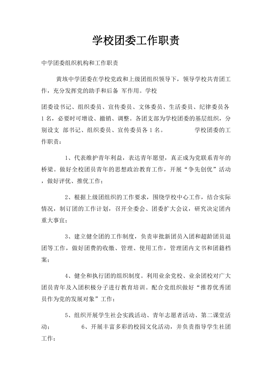 学校团委工作职责.docx_第1页