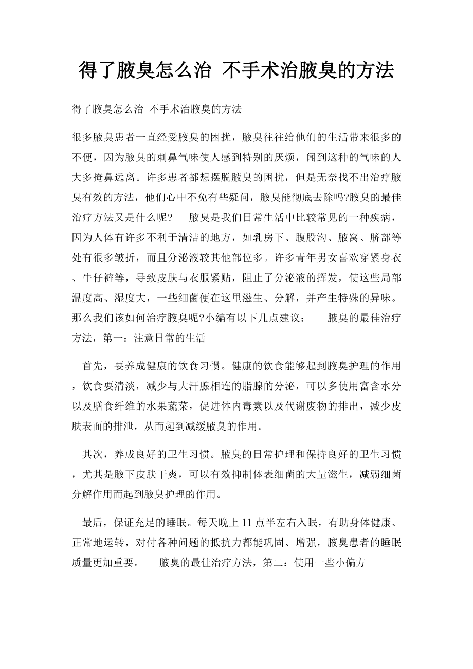 得了腋臭怎么治 不手术治腋臭的方法.docx_第1页