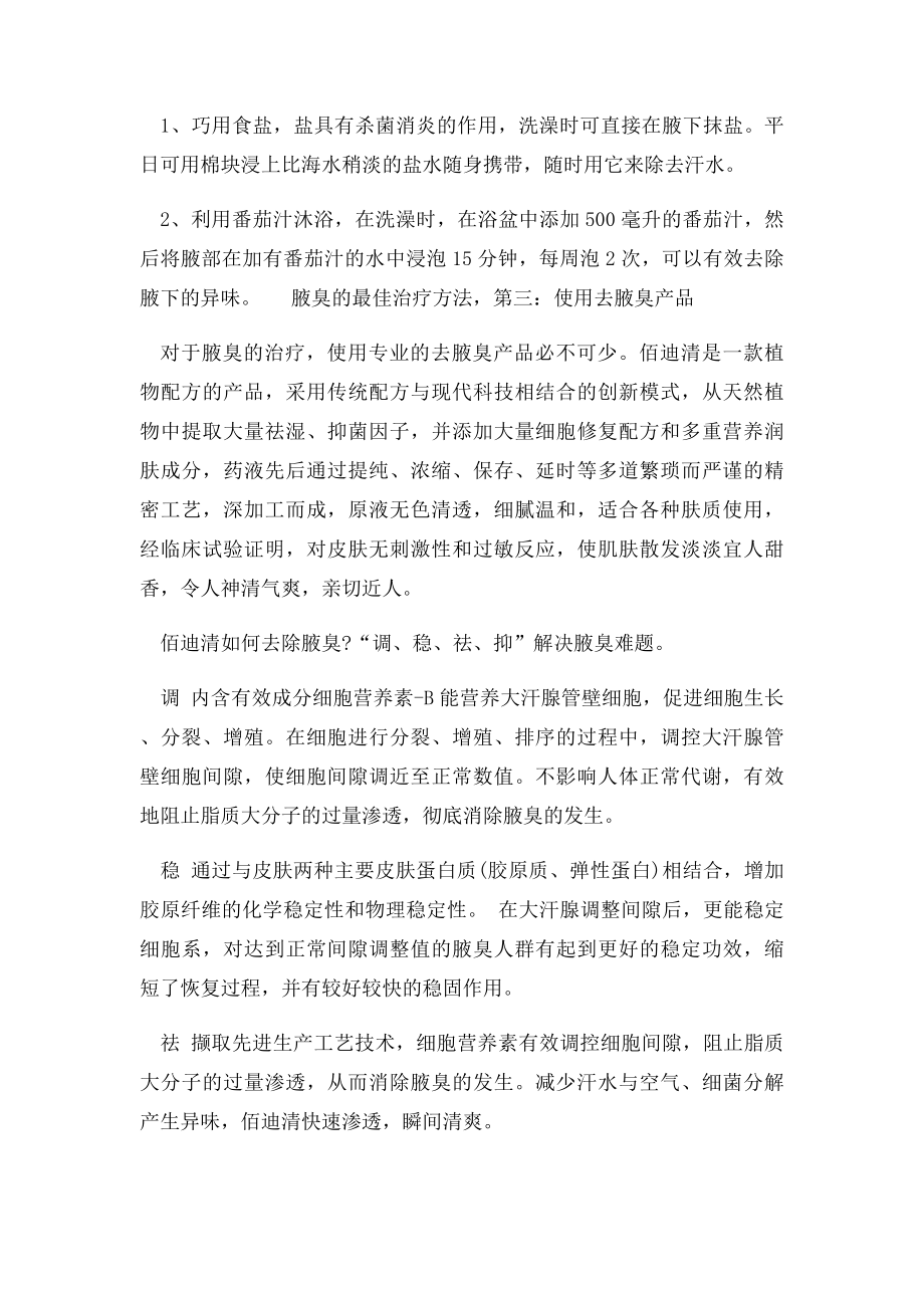 得了腋臭怎么治 不手术治腋臭的方法.docx_第2页