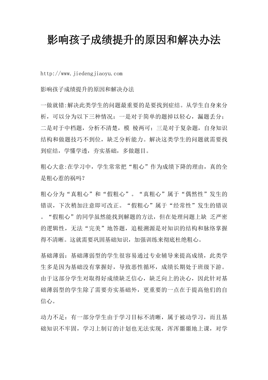 影响孩子成绩提升的原因和解决办法.docx_第1页