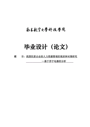 中国民营企业人力资源现状和对策分析基于苏宁的分析学士学位论文.doc