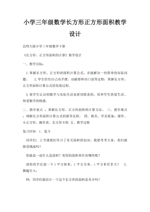 小学三年级数学长方形正方形面积教学设计.docx