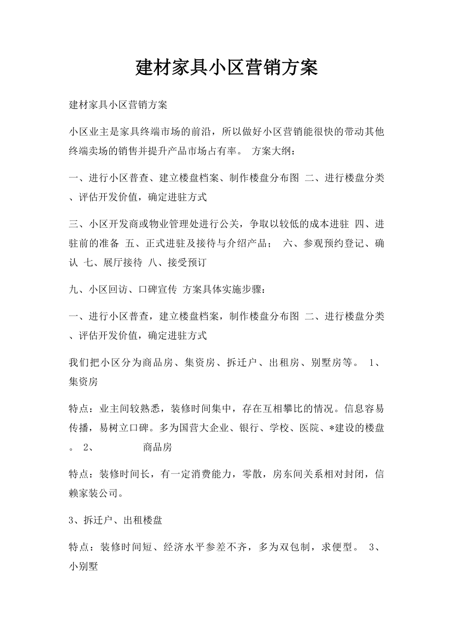 建材家具小区营销方案.docx_第1页