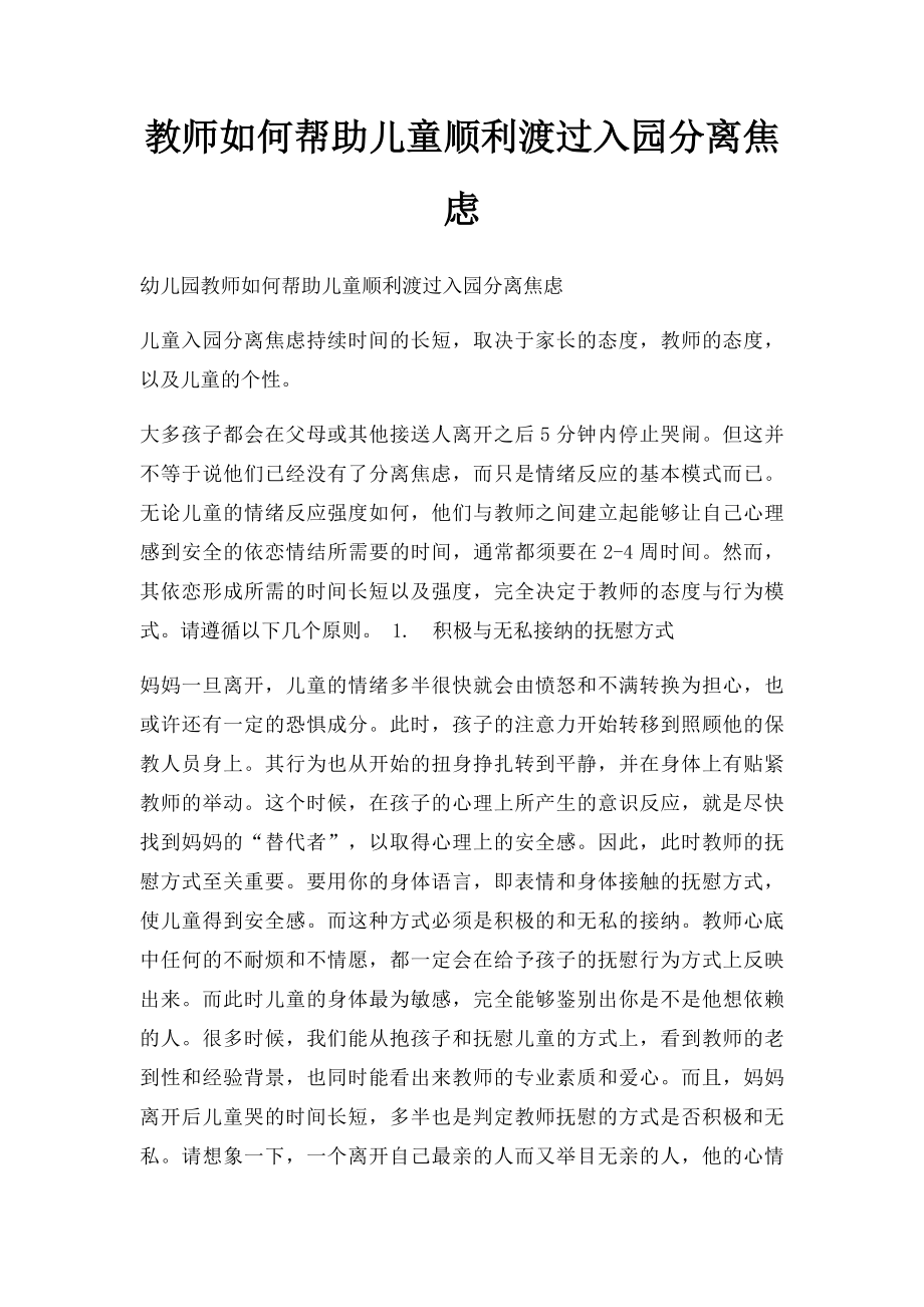 教师如何帮助儿童顺利渡过入园分离焦虑.docx_第1页