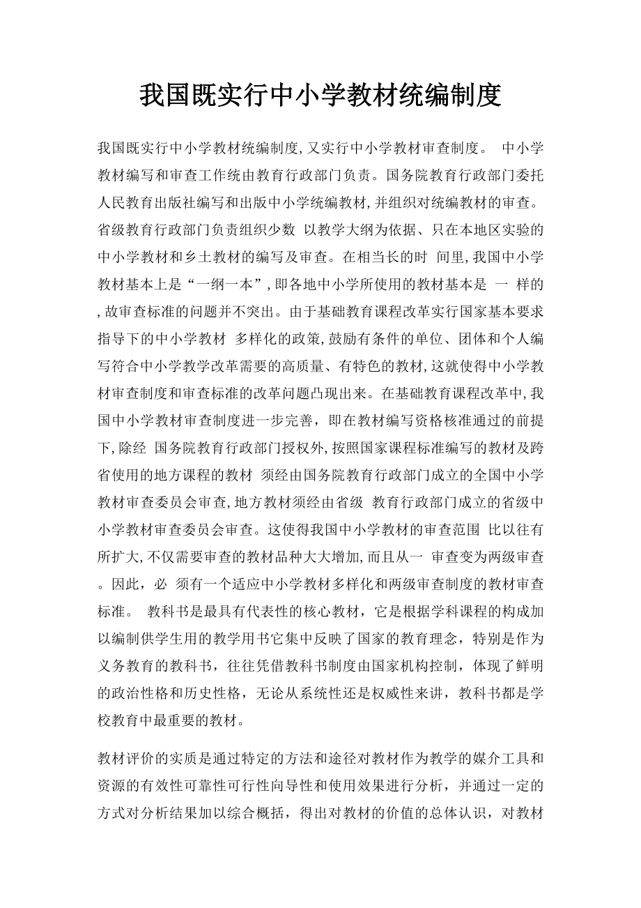 我国既实行中小学教材统编制度.docx_第1页