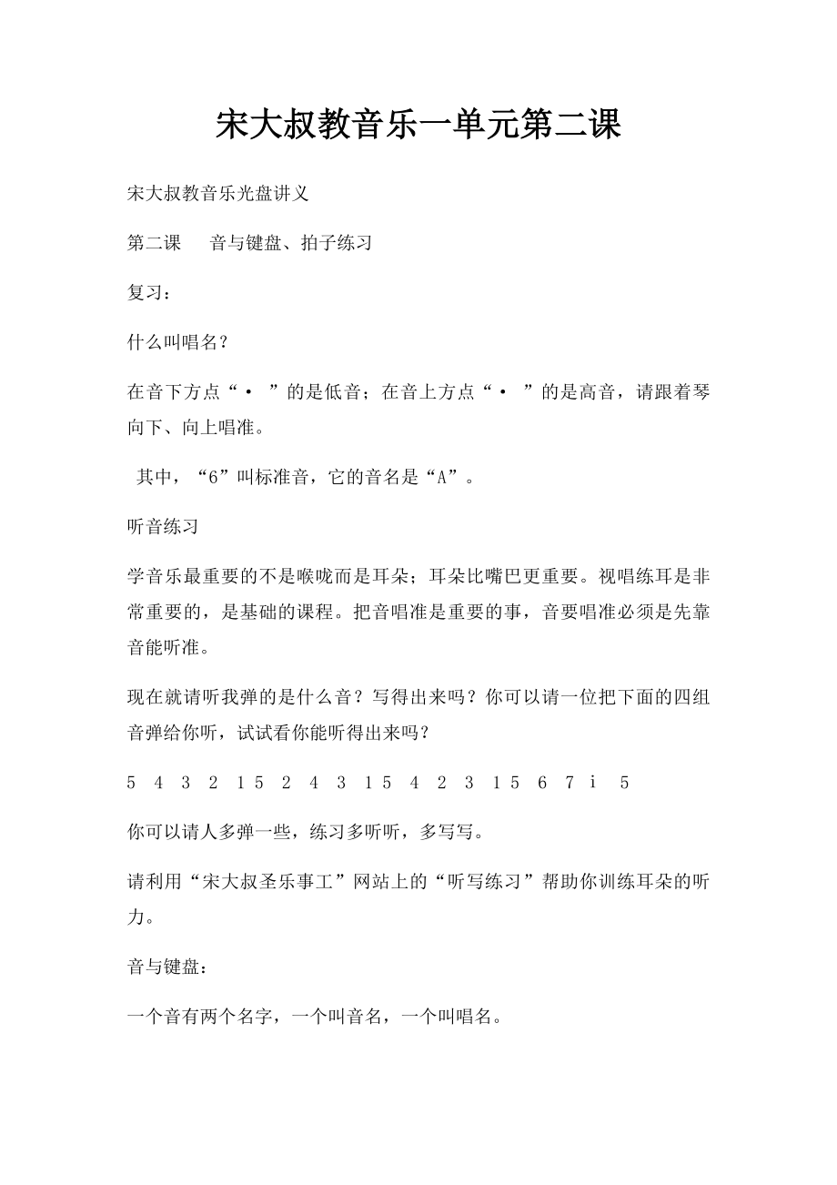 宋大叔教音乐一单元第二课.docx_第1页