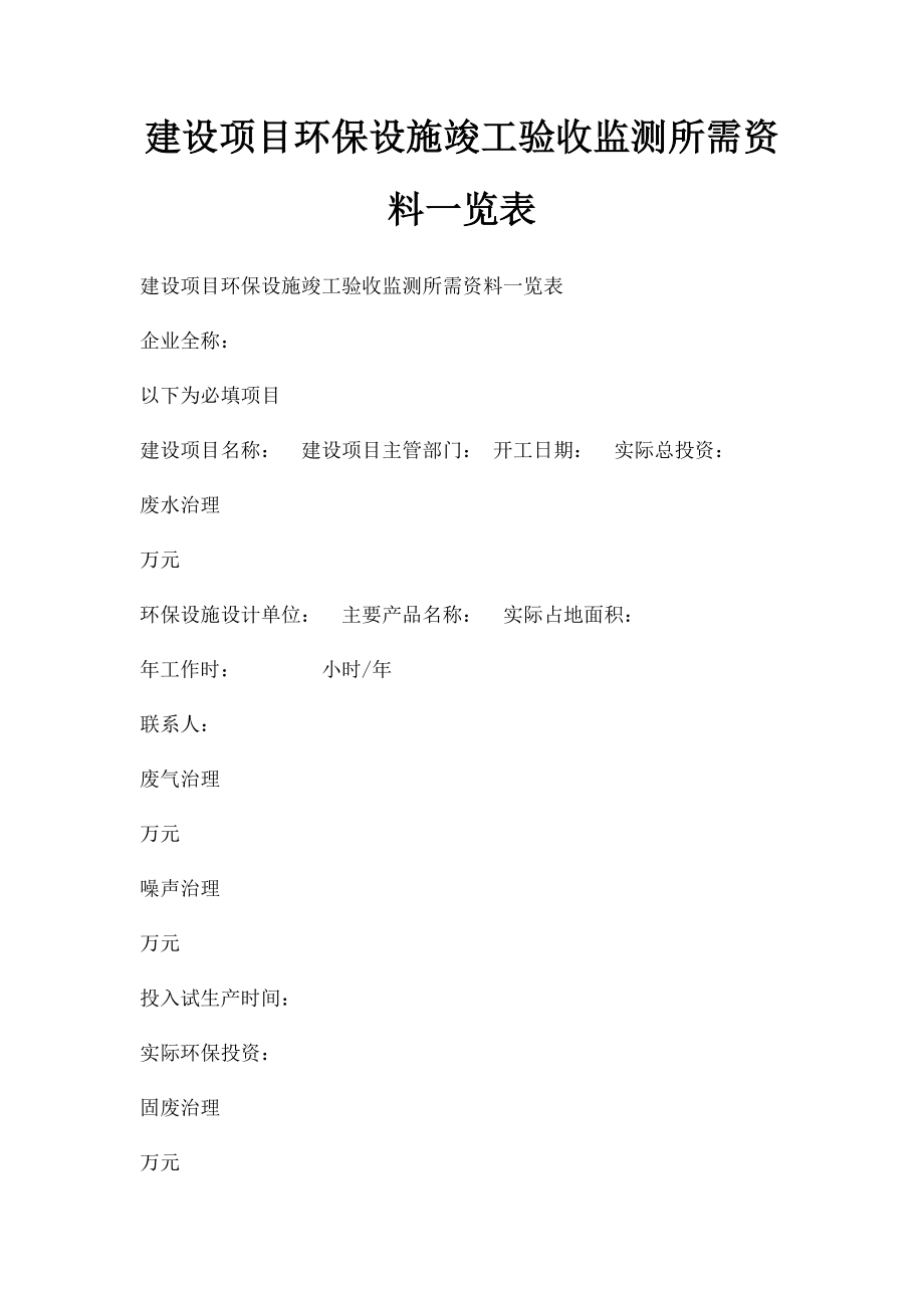 建设项目环保设施竣工验收监测所需资料一览表.docx_第1页