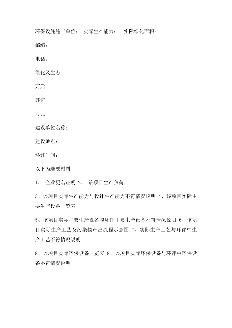 建设项目环保设施竣工验收监测所需资料一览表.docx_第2页