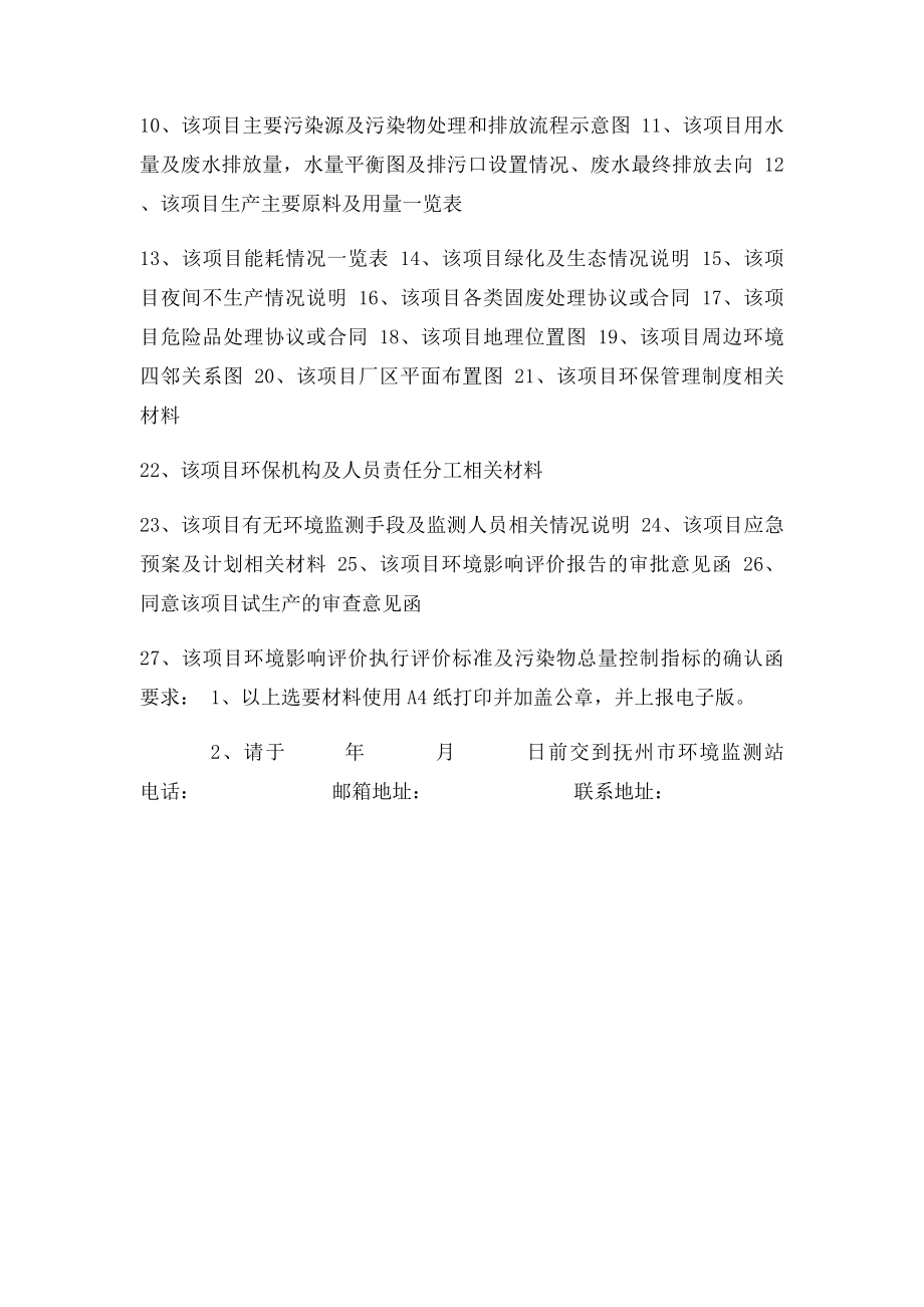 建设项目环保设施竣工验收监测所需资料一览表.docx_第3页