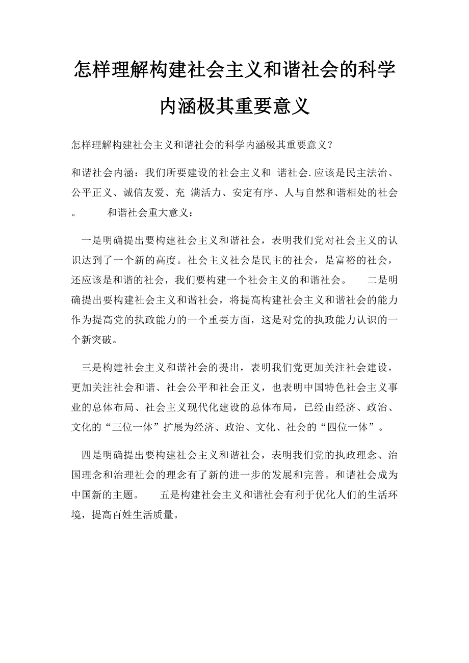 怎样理解构建社会主义和谐社会的科学内涵极其重要意义.docx_第1页