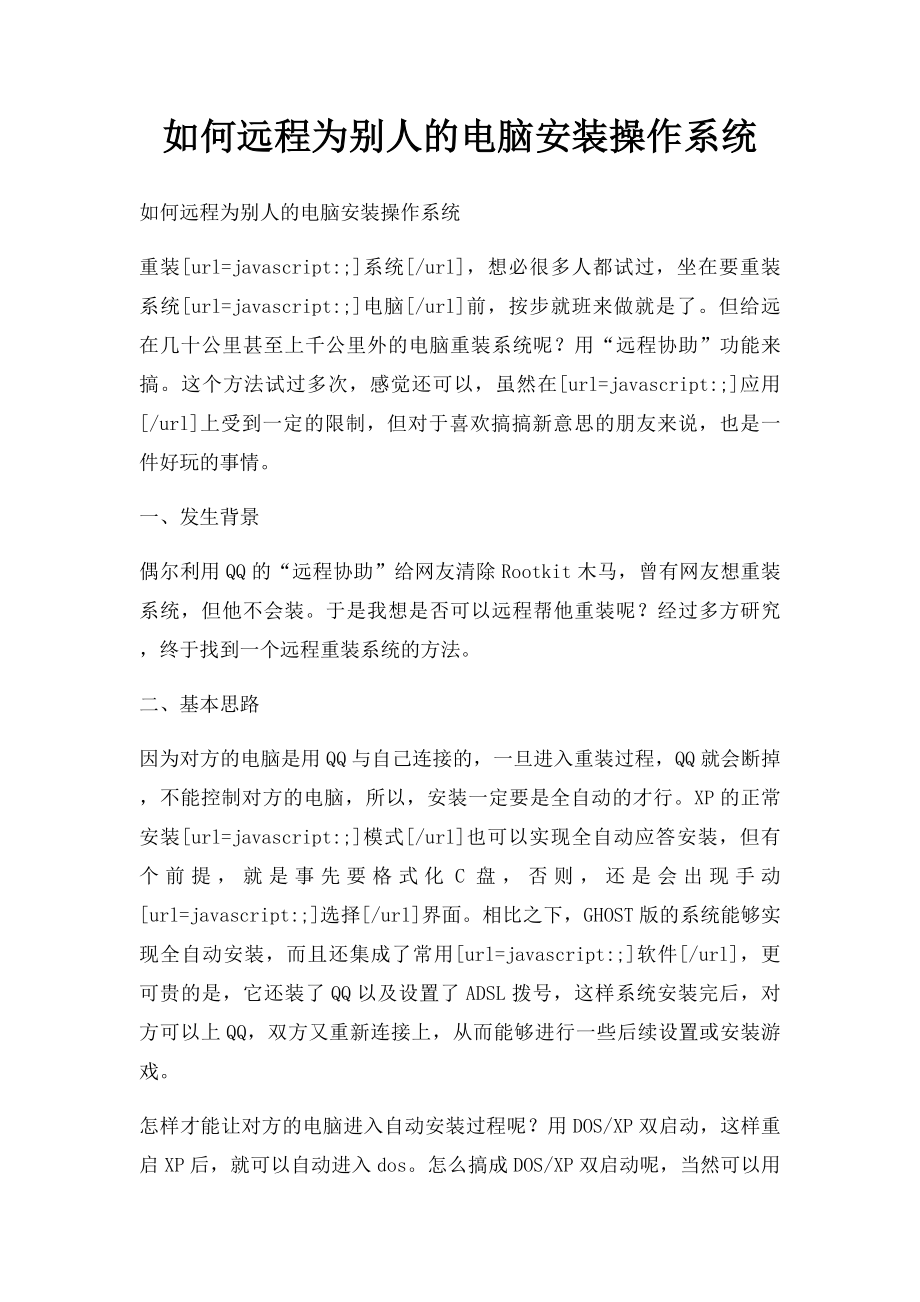 如何远程为别人的电脑安装操作系统.docx_第1页