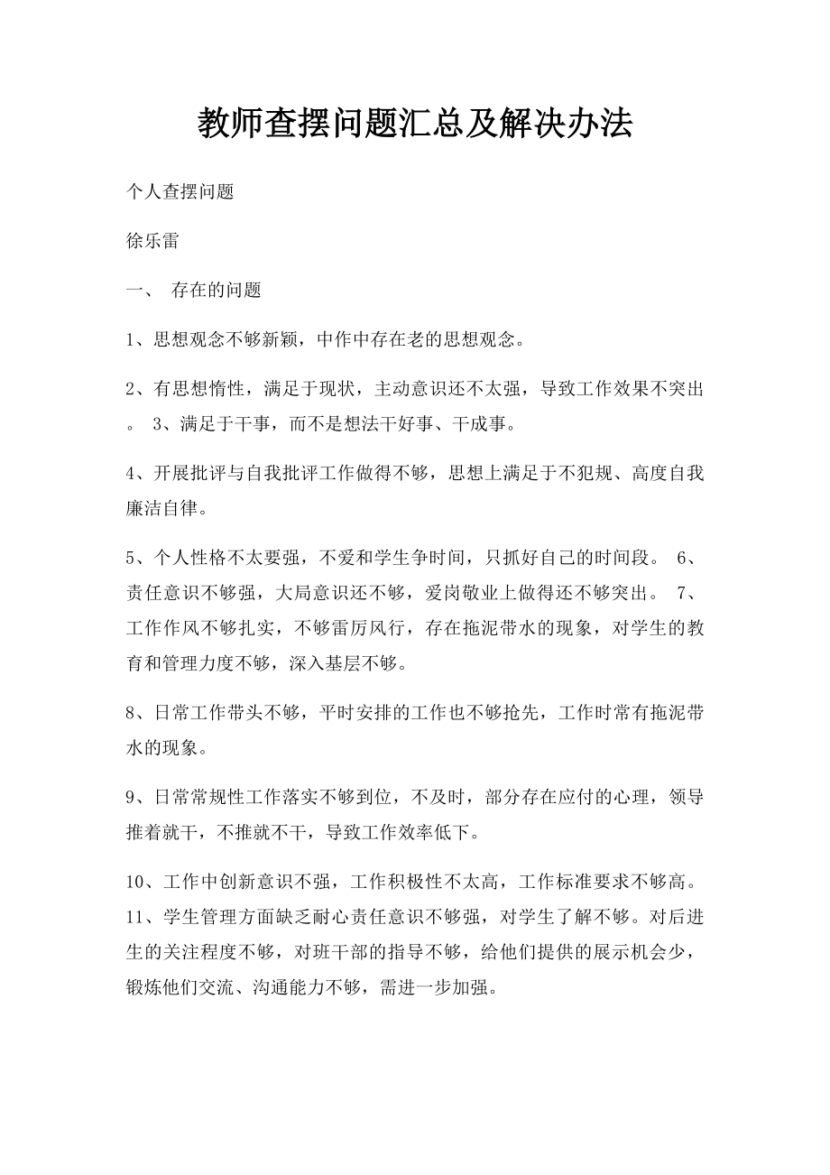 教师查摆问题汇总及解决办法.docx_第1页