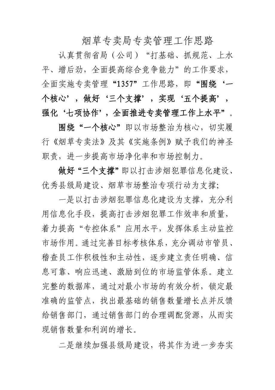 烟草专卖公司专卖管理工作计划1.doc_第1页