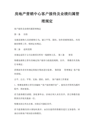 房地产营销中心客户接待及业绩归属管理规定.docx