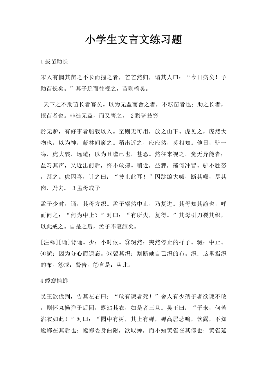 小学生文言文练习题.docx_第1页