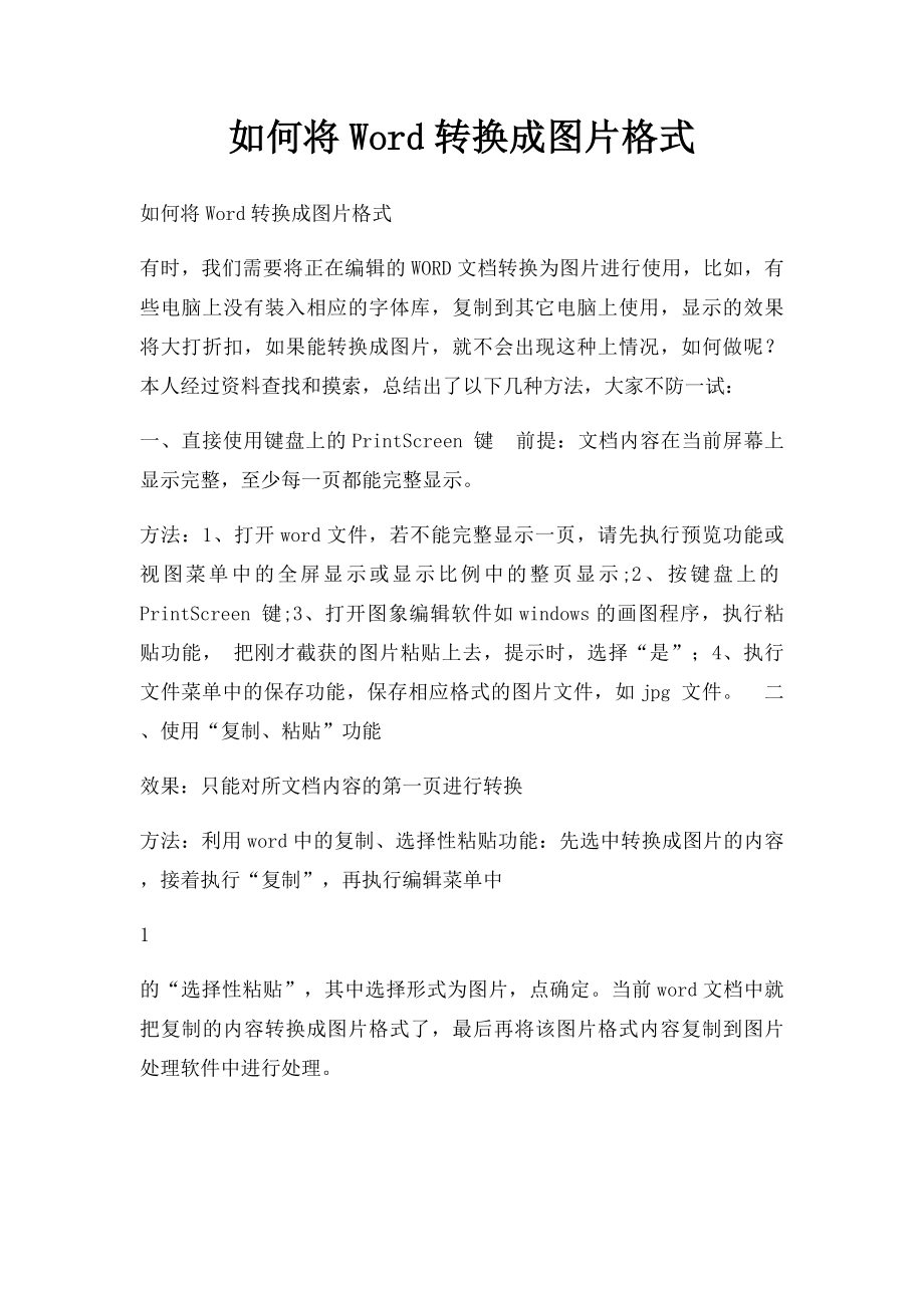 如何将Word转换成图片格式.docx_第1页