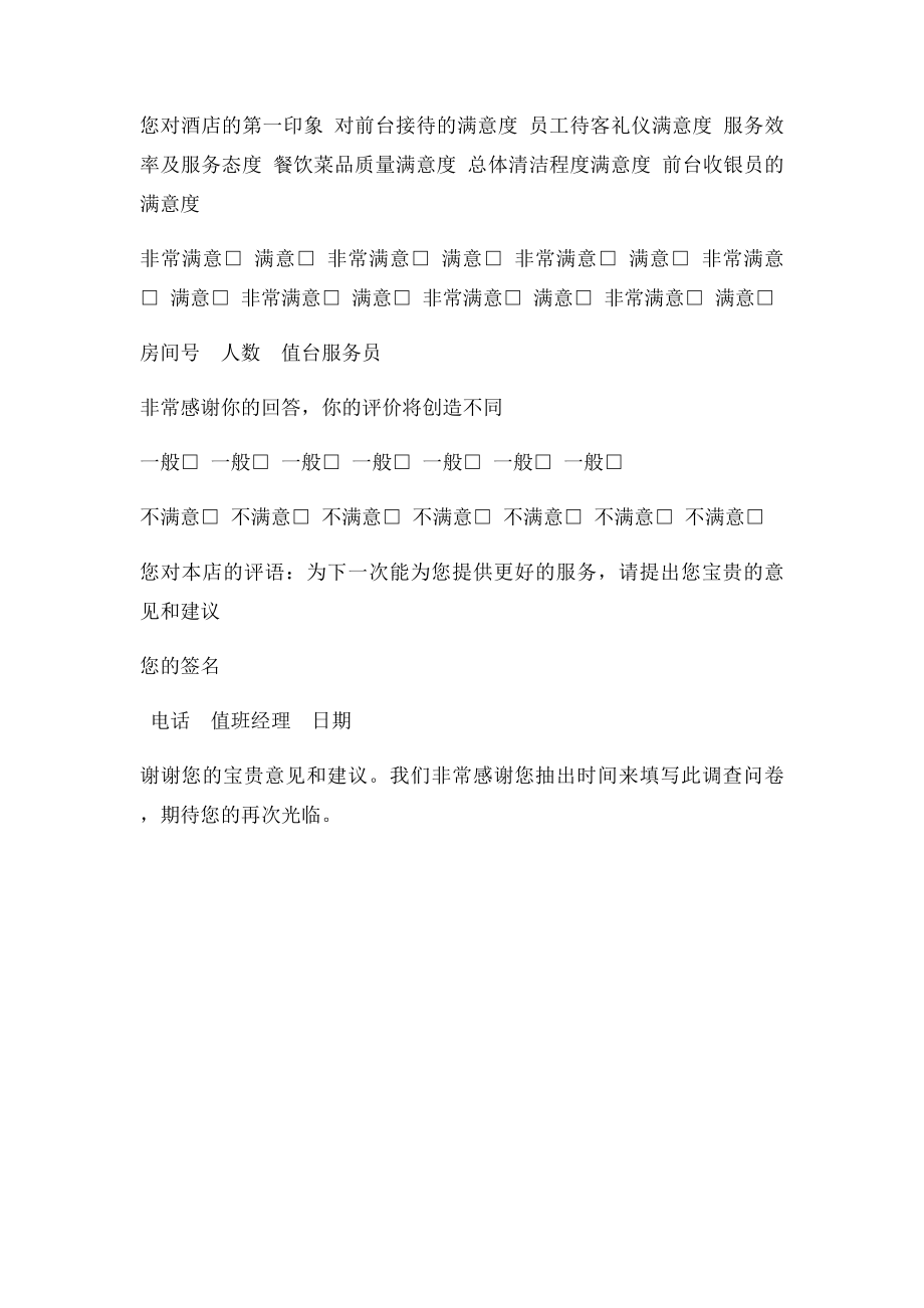 宾客意见征询表.docx_第2页