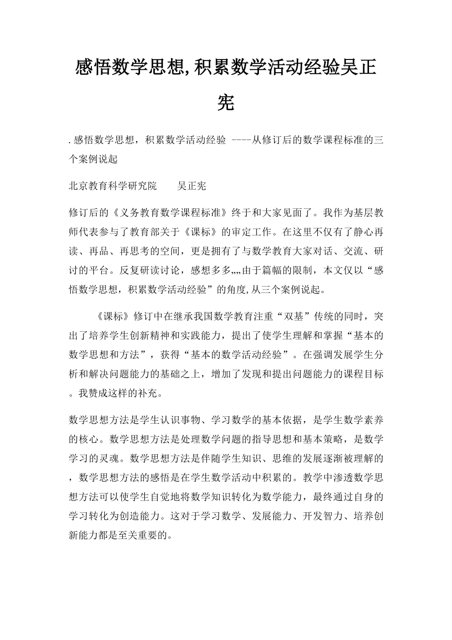 感悟数学思想,积累数学活动经验吴正宪.docx_第1页