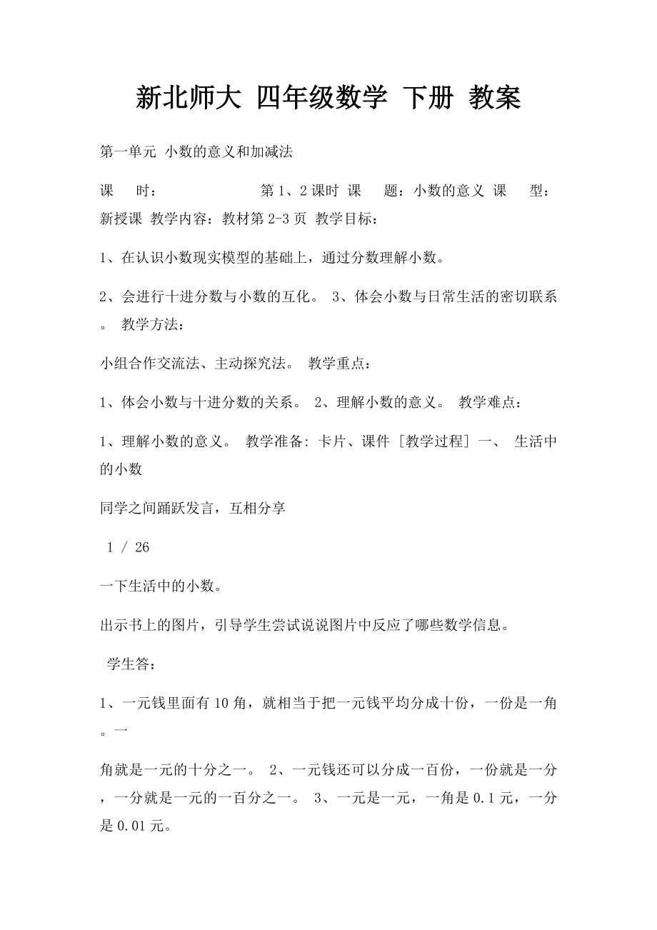 新北师大 四年级数学 下册 教案.docx_第1页