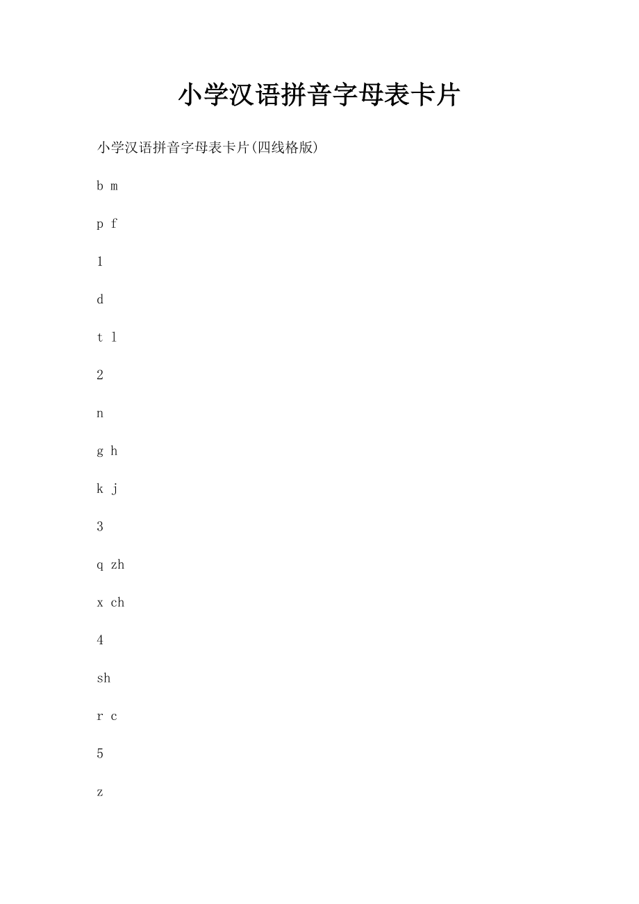 小学汉语拼音字母表卡片.docx_第1页