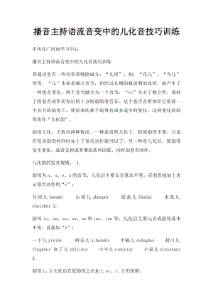 播音主持语流音变中的儿化音技巧训练.docx