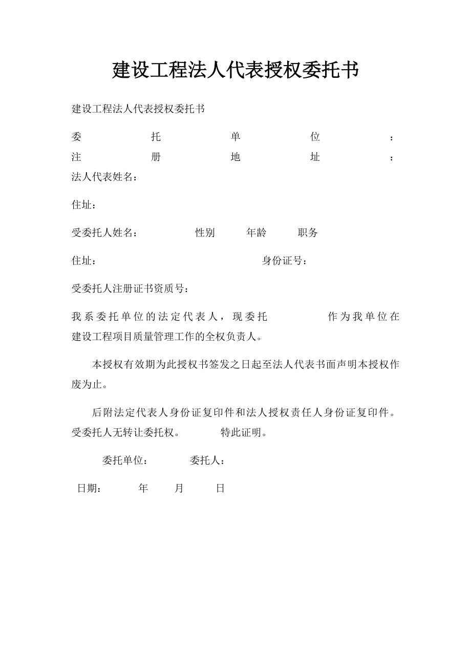 建设工程法人代表授权委托书.docx_第1页