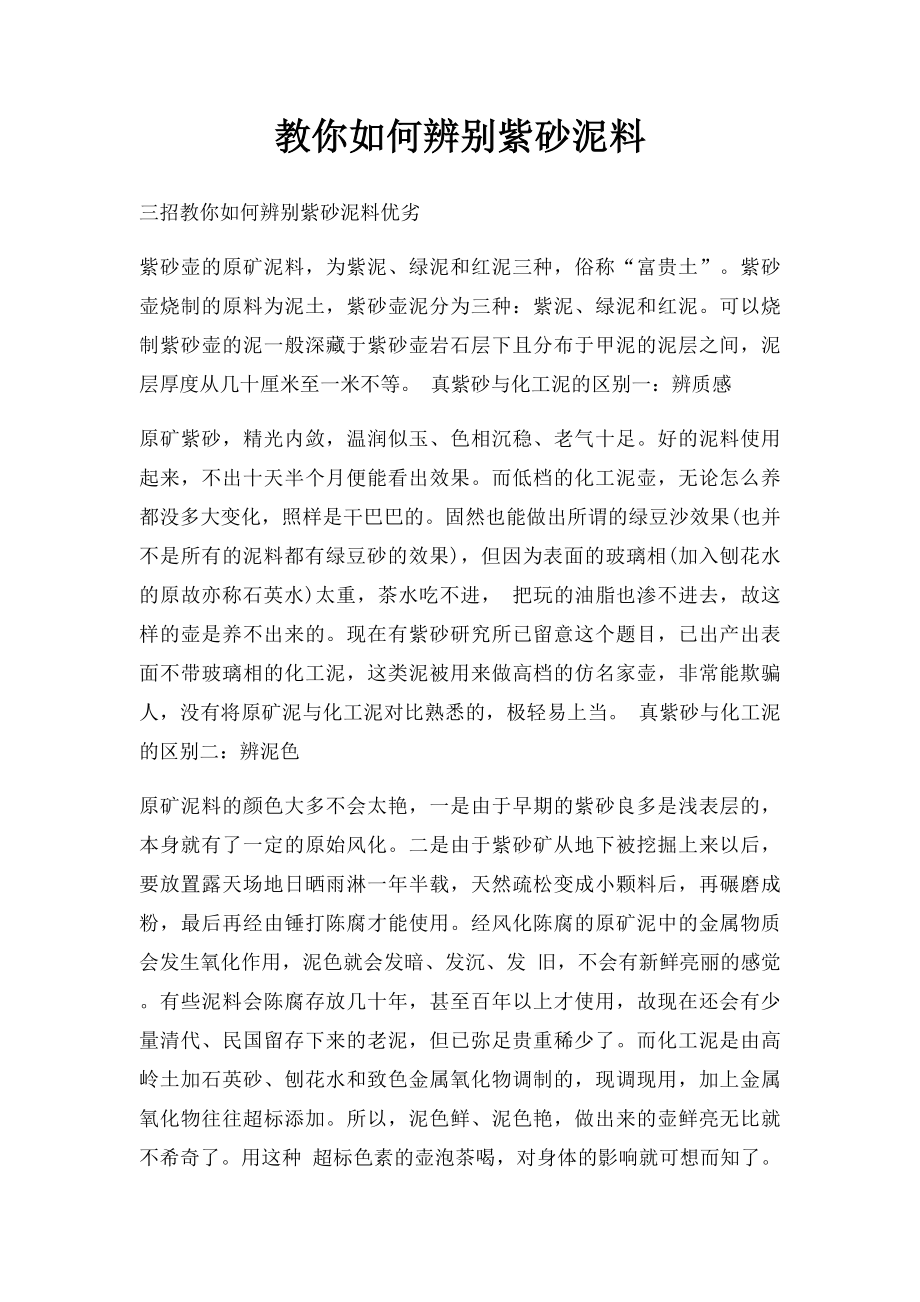 教你如何辨别紫砂泥料.docx_第1页