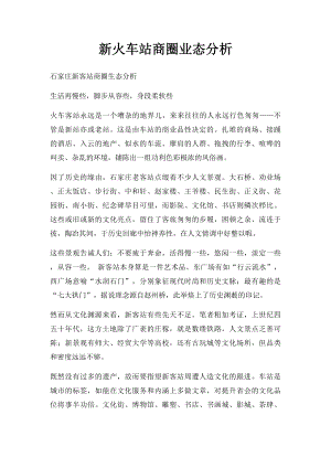 新火车站商圈业态分析.docx