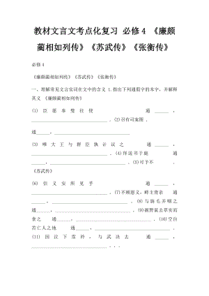 教材文言文考点化复习 必修4 《廉颇蔺相如列传》《苏武传》《张衡传》.docx