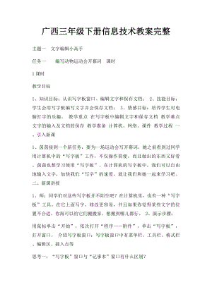 广西三年级下册信息技术教案完整.docx